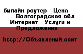 WI-FI билайн роутер › Цена ­ 3 000 - Волгоградская обл. Интернет » Услуги и Предложения   